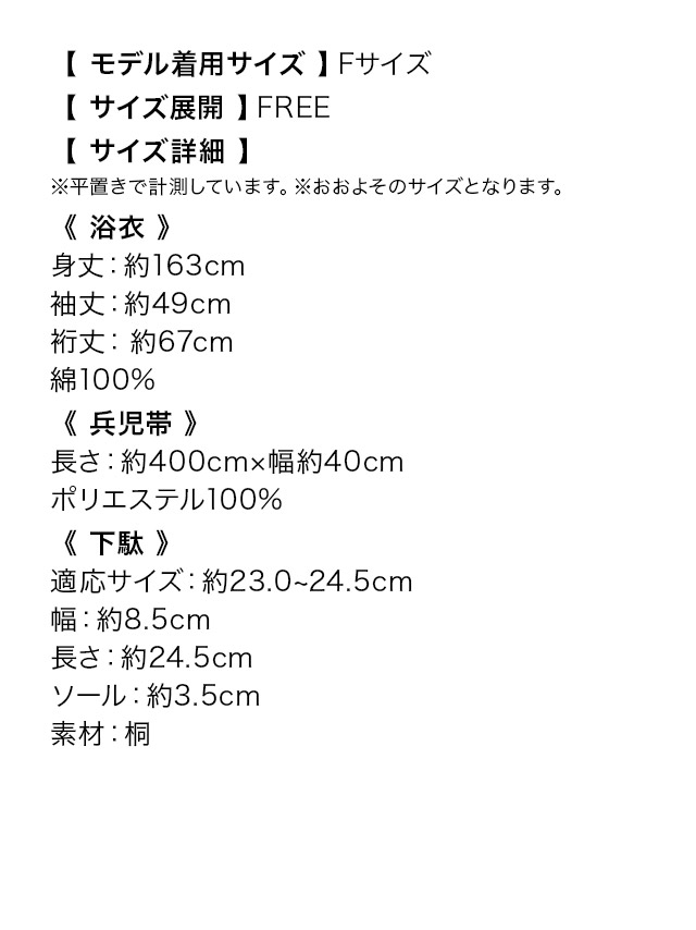  レトロ モノトーン 椿 ゆかた3点セットのサイズ表