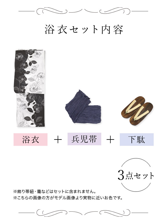  レトロ モノトーン 椿 ゆかた3点セットのセット内容