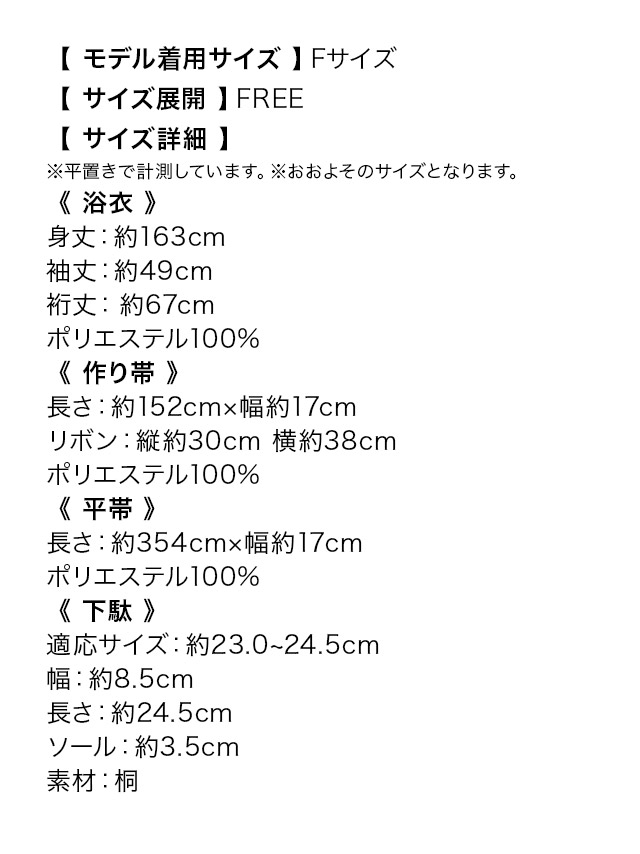 スウィート ピンクに水彩ニュアンスフラワー ゆかた3点セットのサイズ表