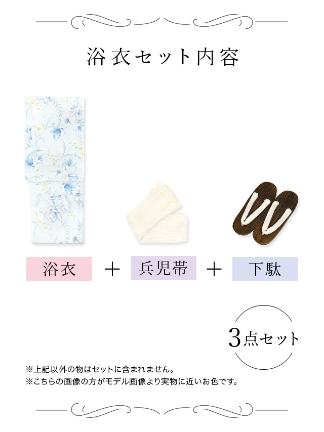 水色地×ニュアンスリリー ゆかた3点セットのセット内容