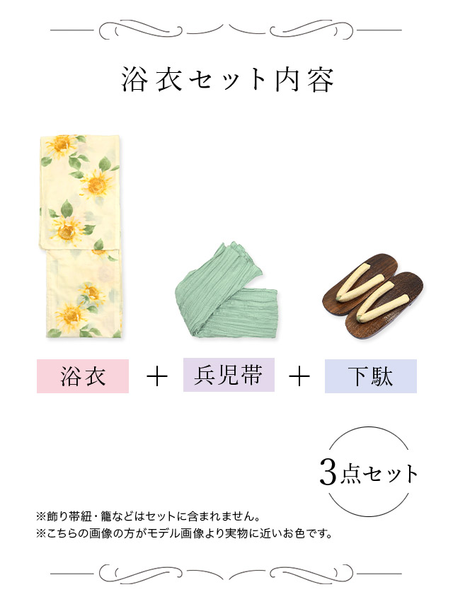 クリーム地 グラデーション 向日葵 ゆかた3点セットのネイビーセット内容