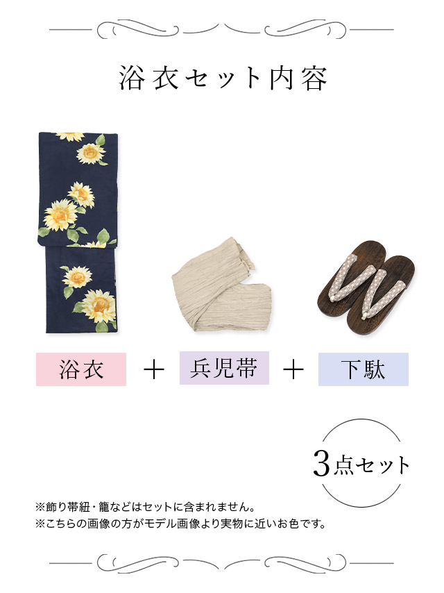 グラデーション 向日葵 ゆかた3点セットのネイビーセット内容