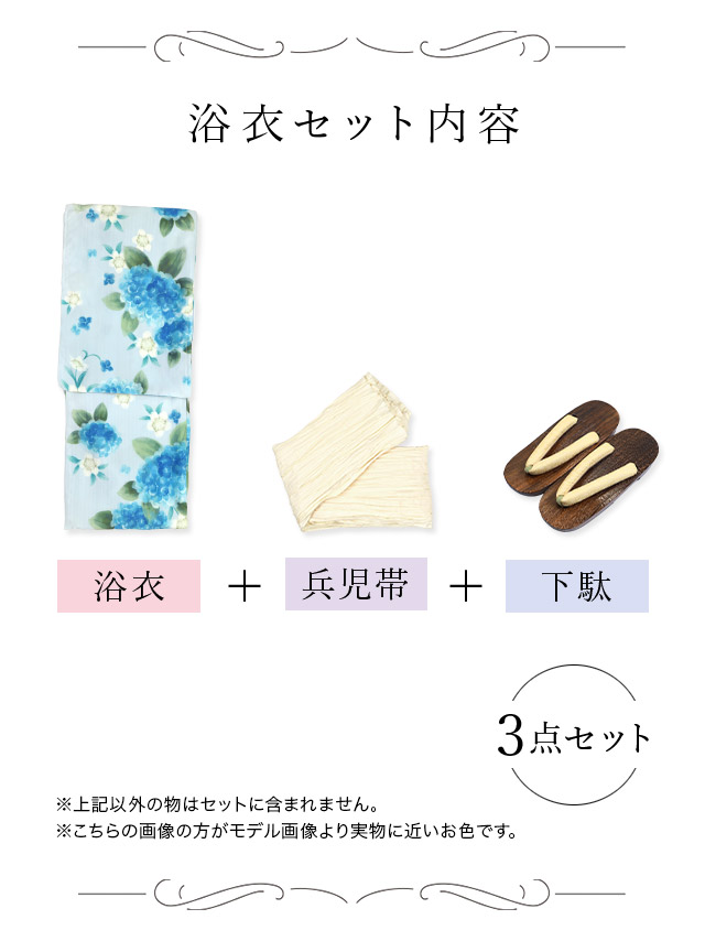 SWEET ペールブルー 水彩 紫陽花 菖蒲 ゆかた3点セットのセット内容