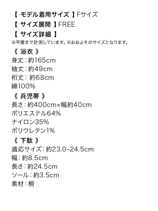 SWEET ラズベリー アンティークフラワー ゆかた 3点セットのサイズ表