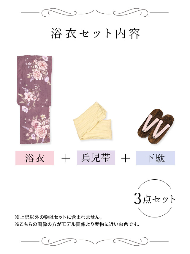 SWEET ラズベリー アンティークフラワー ゆかた 3点セットのセット内容