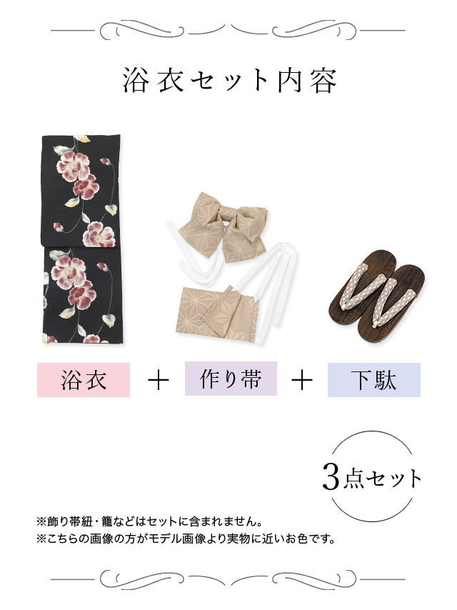 妖艶 黒地 グラデーション シャクナゲ セパレート ゆかた3点セット内容