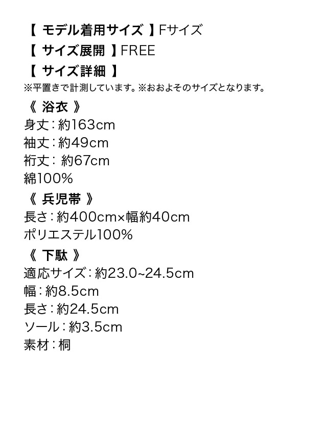 SWEET 白地 牡丹 ゆかた3点セットのサイズ表