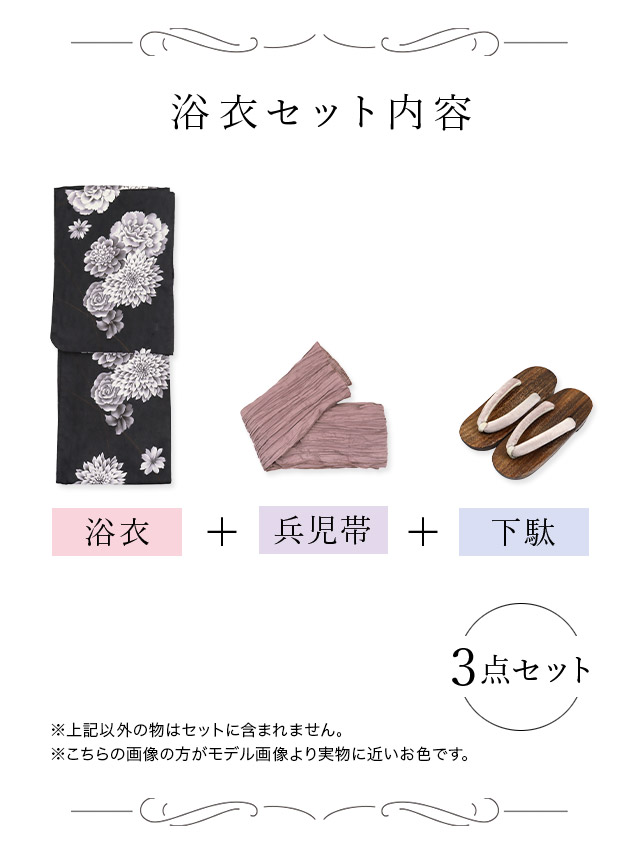 妖艶 生成り地×糸菊 ゆかた3点セット内容