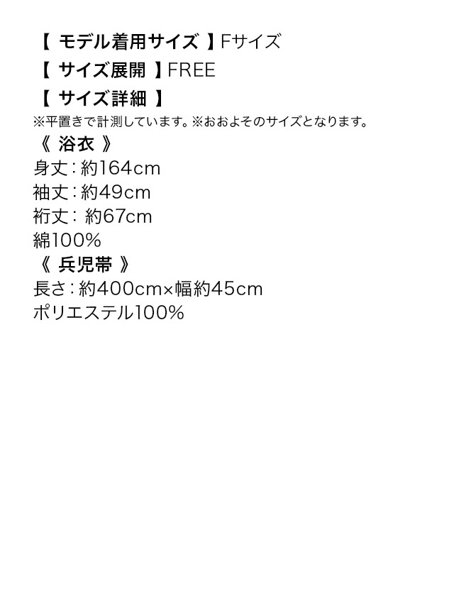 妖艶 濃灰色 ニュアンスフラワー ゆかた2点セットのサイズ表