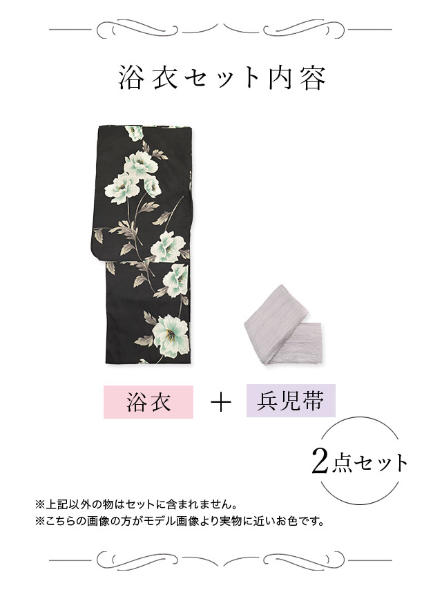 妖艶 濃灰色 ニュアンスフラワー ゆかた2点セット内容