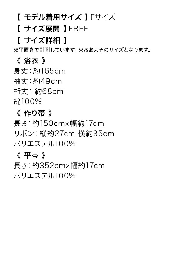 粋 黒地に片身変わりローズゆかた3点セット ゆかた3点セットのサイズ表