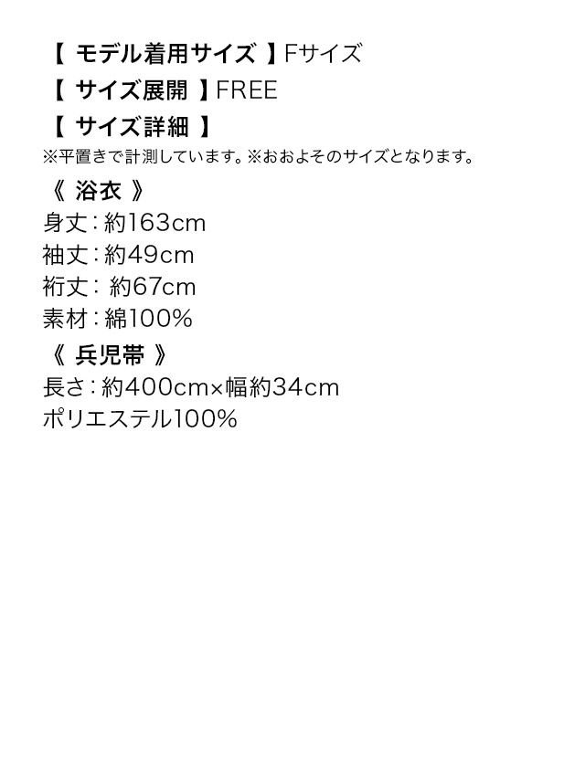 クリーム地に山桜 ゆかた3点セットのサイズ表