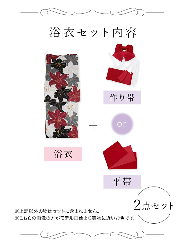 レトロ4色百合柄 ゆかた3点セットのセット内容