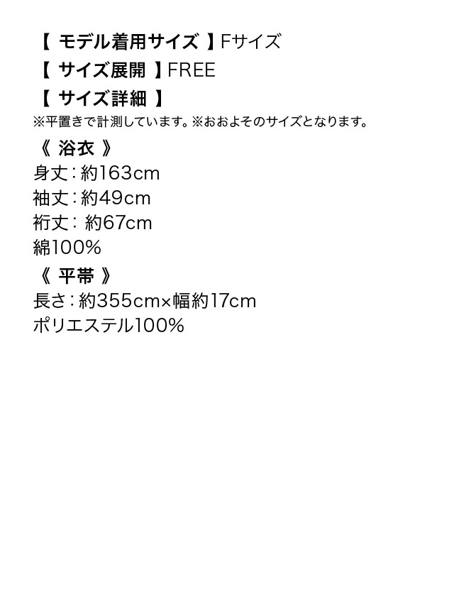 クリーム地に流水紋と優雅な金魚 ゆかた 2点セットのサイズ表