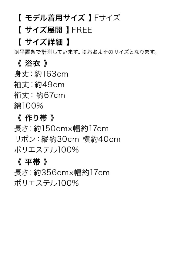 レトロ グレーに薔薇モノクロ ゆかた 3点セットのサイズ表