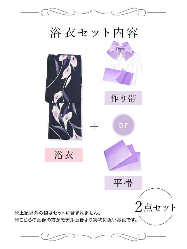 妖艶 紺地×水彩百合の花 ゆかた2点セット内容