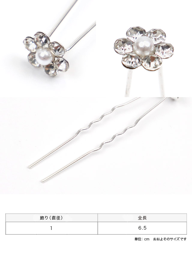 髪飾り フラワーモチーフ ビジュー Uピン 浴衣ヘアアクセサリー 20本セットのサイズ表1