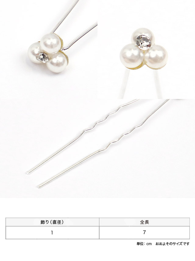 髪飾り パール ラインストーン フラワーモチーフ Uピン 浴衣ヘアアクセサリー 20本セットのサイズ表1