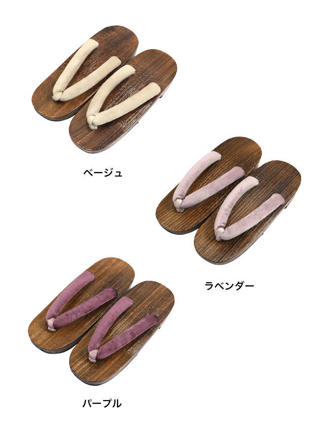 ベロア ニュアンスカラー 焼き下駄 単品