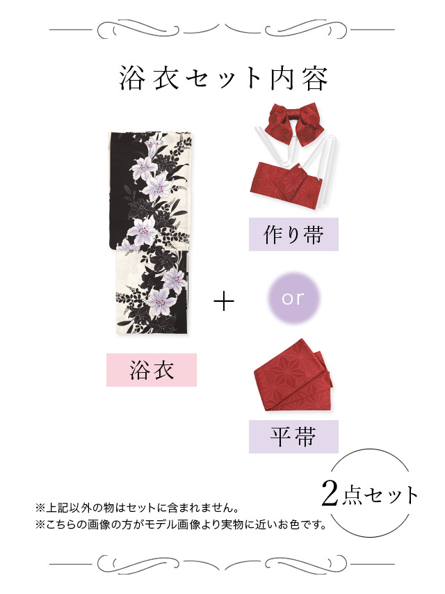 粋 モノトーン萩百合ゆかた3点セット ゆかた3点セット内容