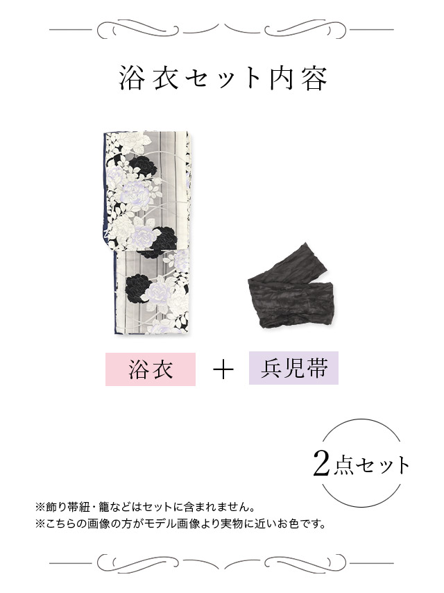 粋 変わり細縞×モノトーンローズゆかた3点セット内容