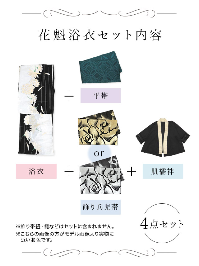 黒地 菊柄 2way花魁浴衣5点セット セット内容