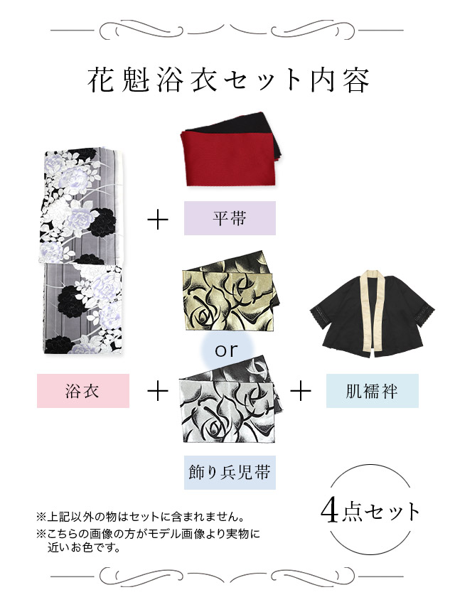 花魁 縦縞 モノトーン 薔薇 4点セット セット内容