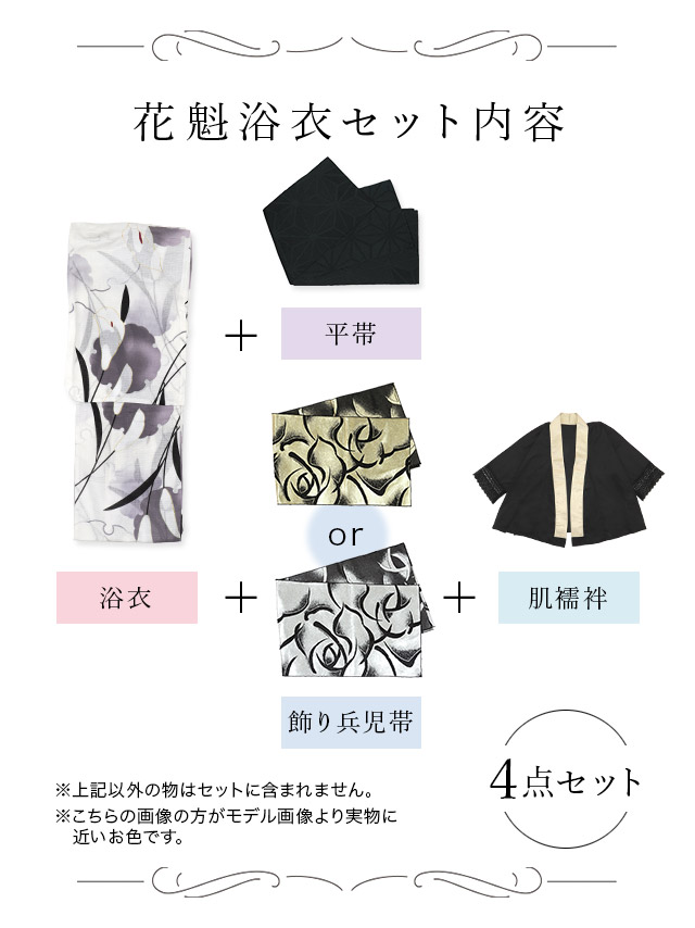花魁 白地×大輪乱菊 4点セット セット内容
