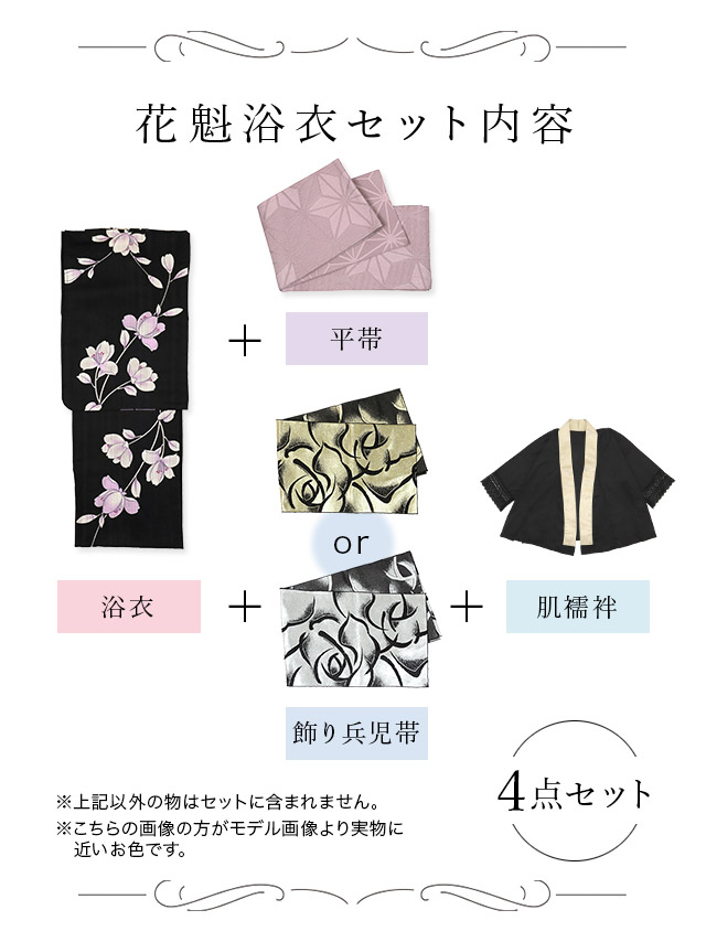 花魁 黒地×グラデーション紫菖蒲 4点セット セット内容