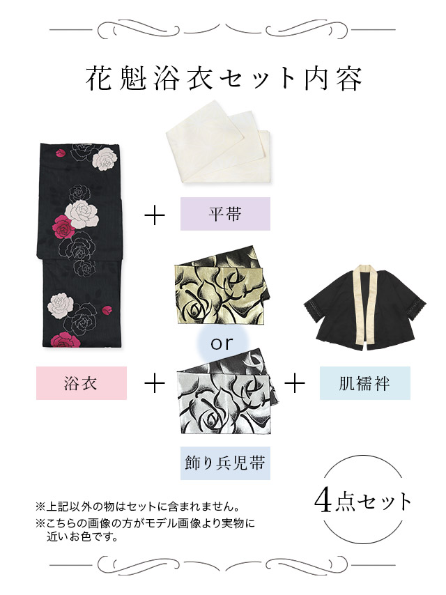 花魁 黒地×片身変わり薔薇の花 4点セット セット内容