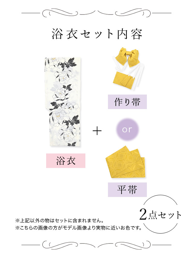 レトロ 白地×モノトーン牡丹浴衣ゆかた3点セットのセット内容