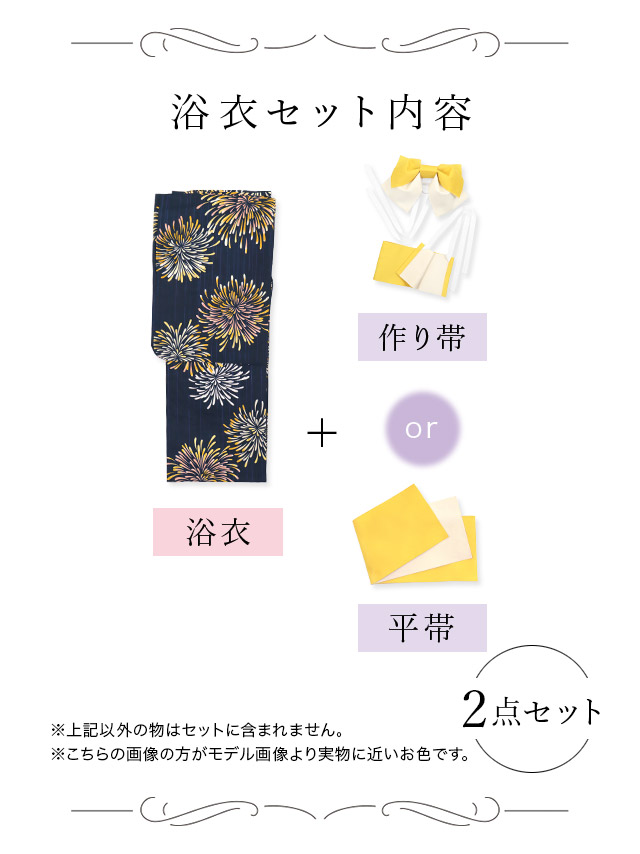 レトロ紺地×イエロー花火ゆかた3点セットのブラックセット内容