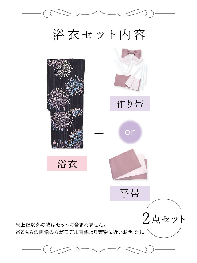レトロ紺地×ピンク花火ゆかた3点セットのブラックセット内容