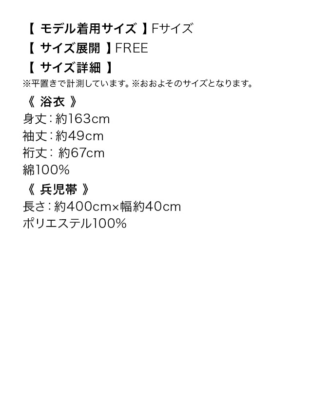 生成地×流水金魚 ゆかた3点セットのサイズ表