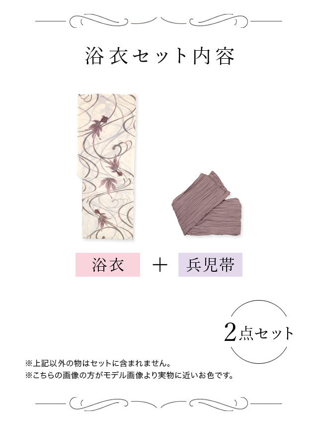 生成地×流水金魚 ゆかた3点セットのセット内容