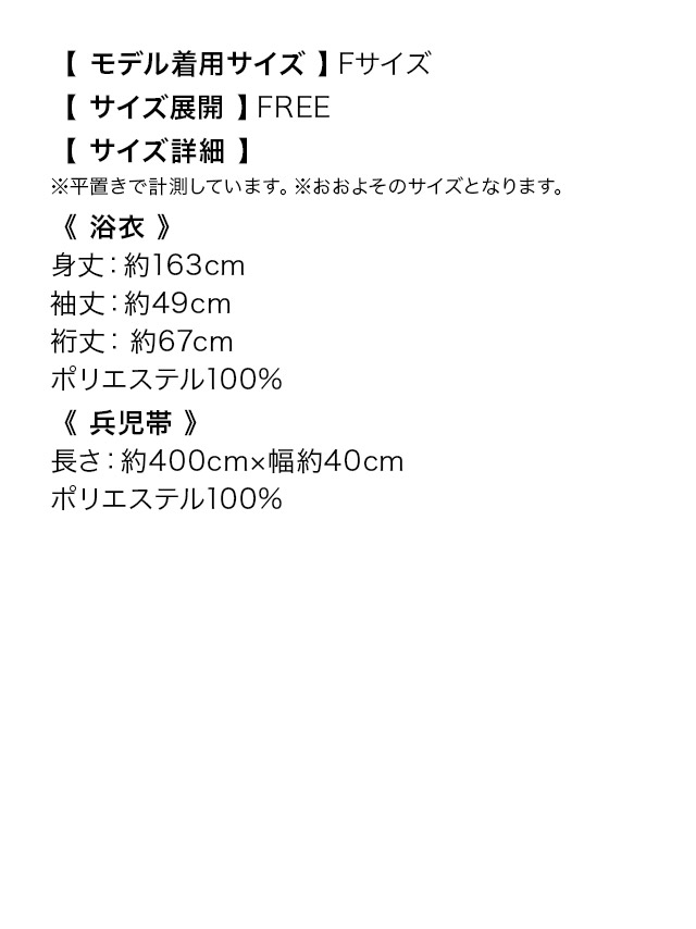 水色地×ニュアンスリリー ゆかた3点セットのサイズ表