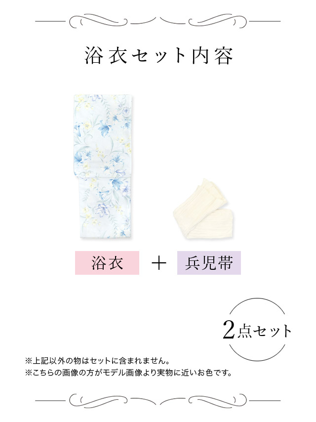 水色地×ニュアンスリリー ゆかた3点セットのセット内容