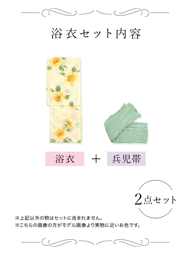 クリーム地 グラデーション 向日葵 ゆかた3点セットのネイビーセット内容