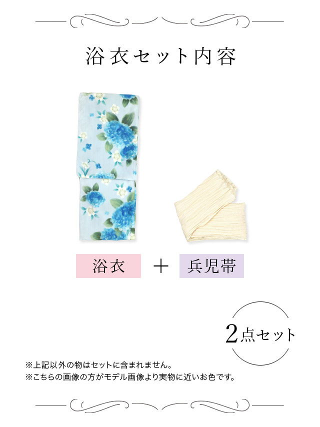 SWEET ペールブルー 水彩 紫陽花 菖蒲 ゆかた3点セットのセット内容