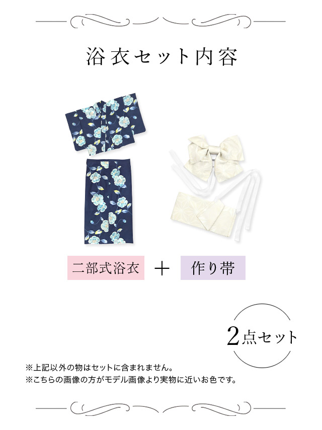 青地 水彩 シャクナゲ セパレート ゆかた3点セットのブルーセット内容