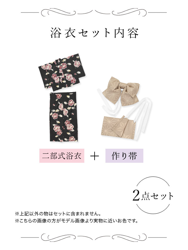 水彩 シャクナゲ セパレート ゆかた3点セットのブラックセット内容