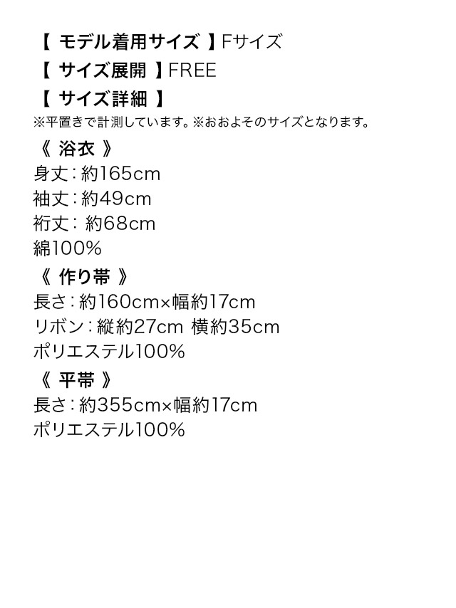 妖艶 白地×2色水彩フラワー ゆかた3点セットのサイズ表