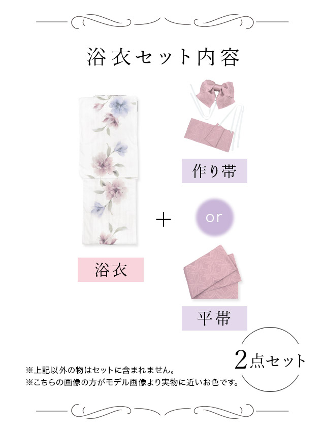 妖艶 白地×2色水彩フラワー ゆかた3点セット内容