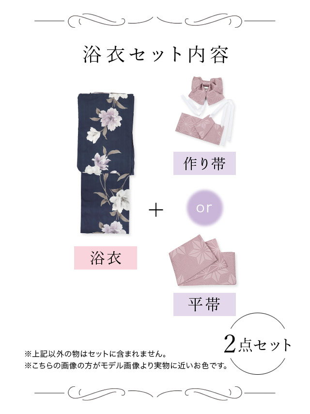 妖艶 紺地×水彩百合の花 ゆかた2点セット内容