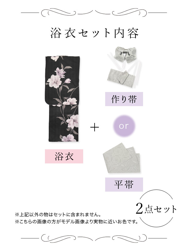 妖艶 黒地×水彩百合 ゆかた3点セット内容