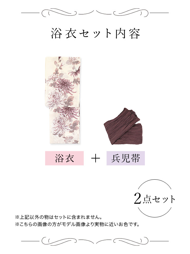 妖艶 生成り地×乱菊 ゆかた3点セット内容