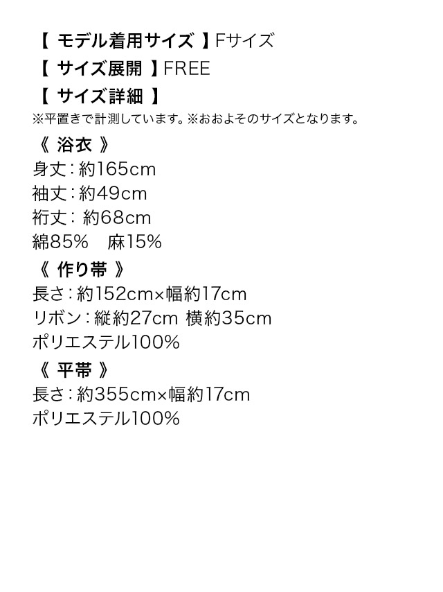 妖艶 黒緑×ニュアンス椿 ゆかた3点セットのサイズ表