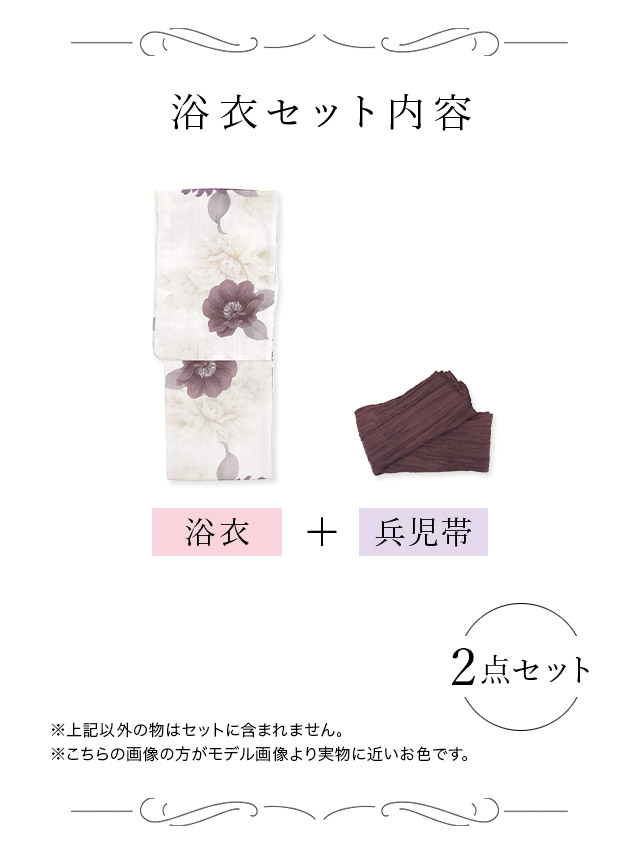 妖艶 生成り地×糸菊 ゆかた3点セット内容