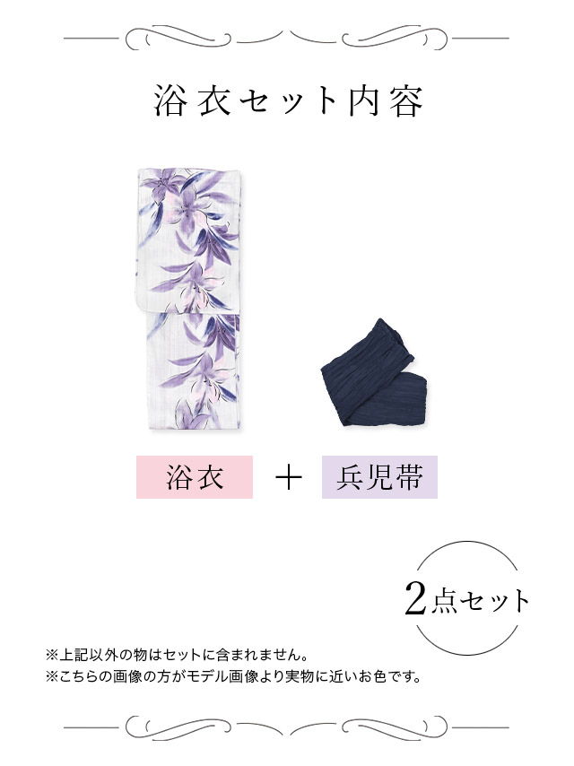 妖艶 白地×水彩紫の百合の花 ゆかた3点セット内容