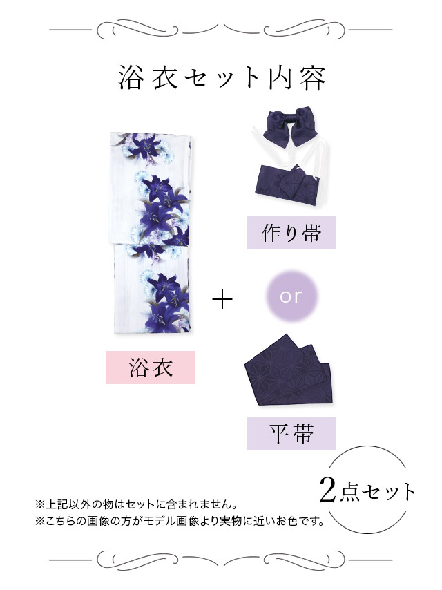 妖艶 白地×水墨百合の花 ゆかた3点セット内容